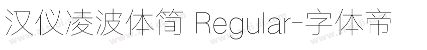 汉仪凌波体简 Regular字体转换